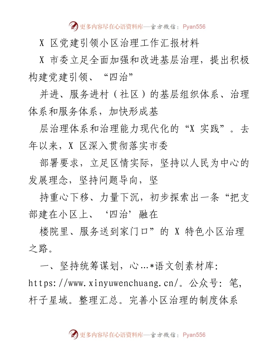 [工作总结] X 区党建引领小区治理 - X 区党建引领小区治理工作汇报及探索成果.docx_第1页