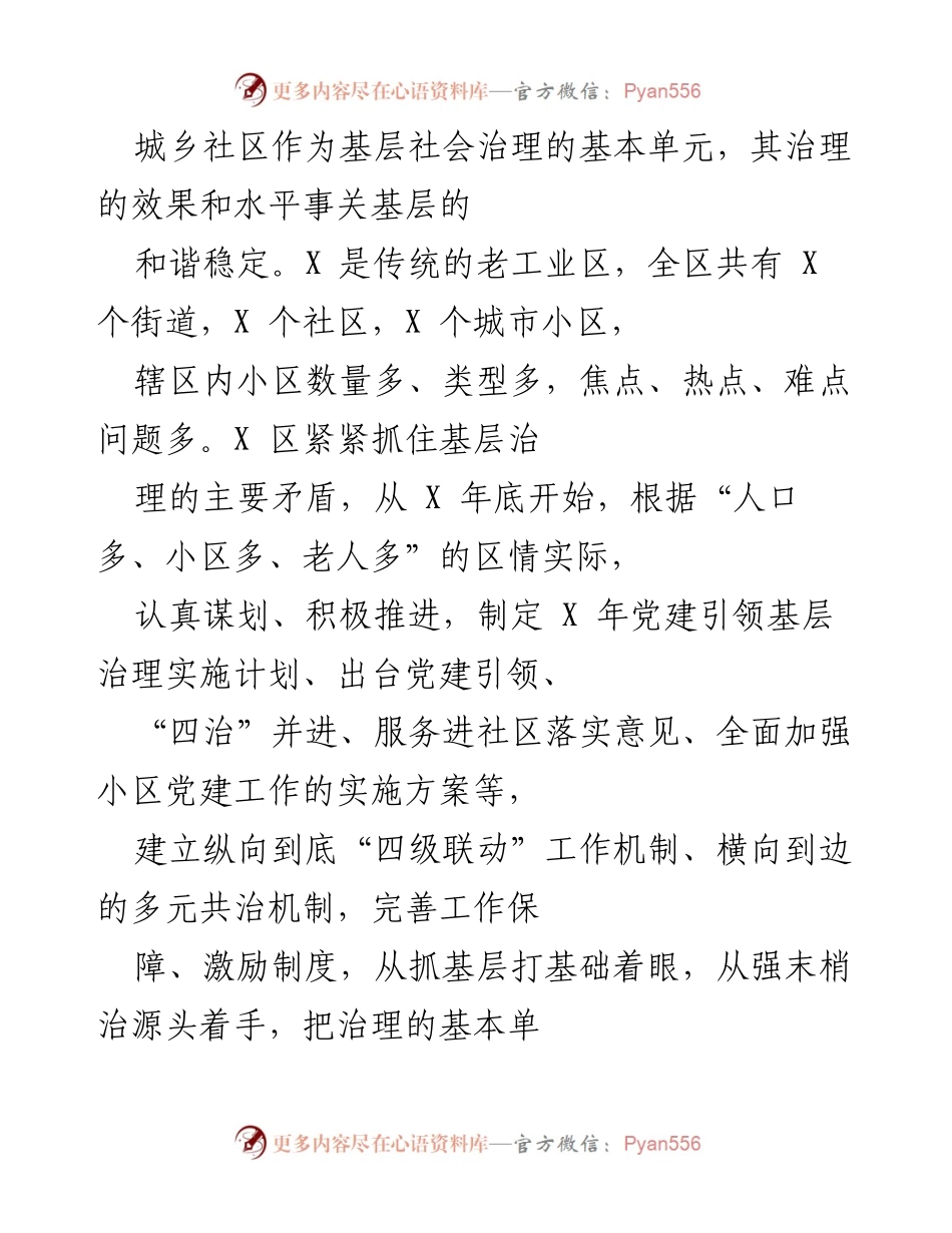 [工作总结] X 区党建引领小区治理 - X 区党建引领小区治理工作汇报及探索成果.docx_第2页