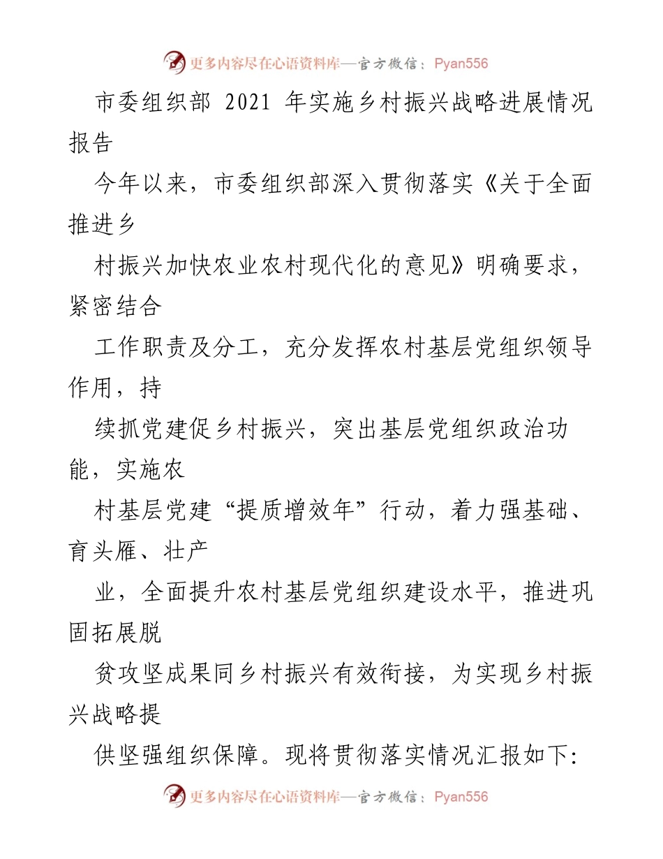 [工作总结] 乡村振兴 - 2021年乡村振兴战略实施进展情况报告.docx_第1页