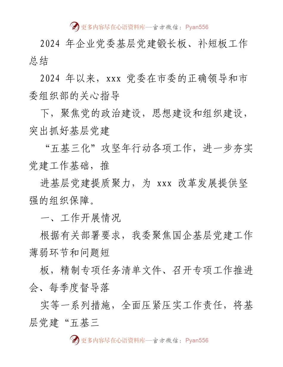 [工作总结] 2024年企业党委基层党建工作 - 2024年企业党委基层党建工作总结与成效.docx_第1页