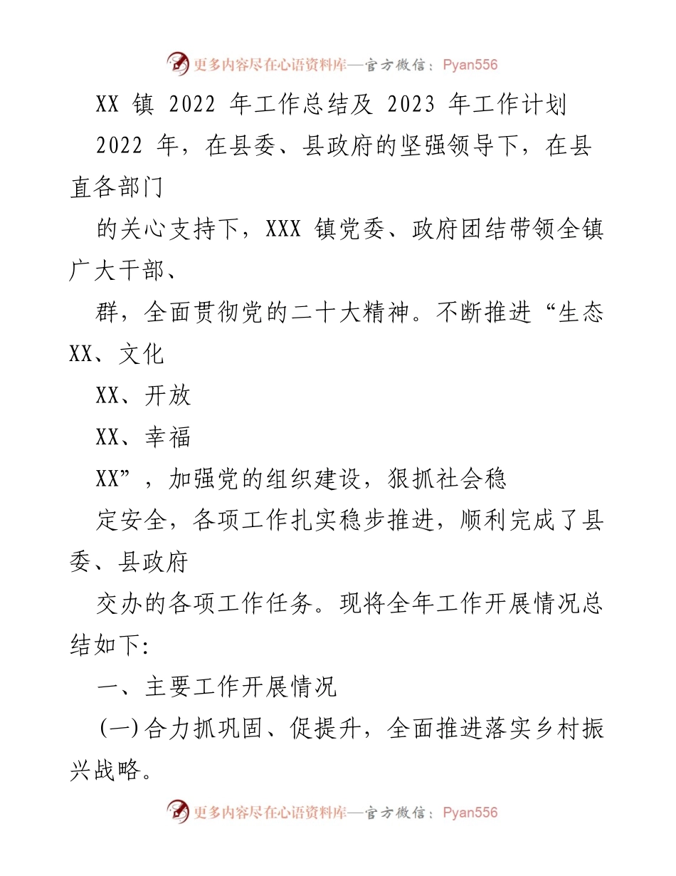 [工作总结] XX镇 - 2022年工作总结与2023年工作计划_2.docx_第1页