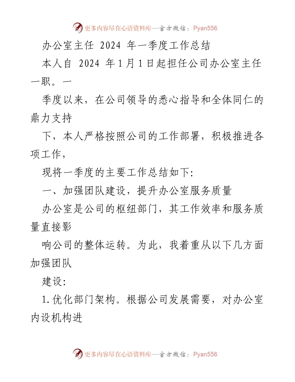 [工作总结] 一季度工作 - 办公室主任2024年一季度工作总结.docx_第1页