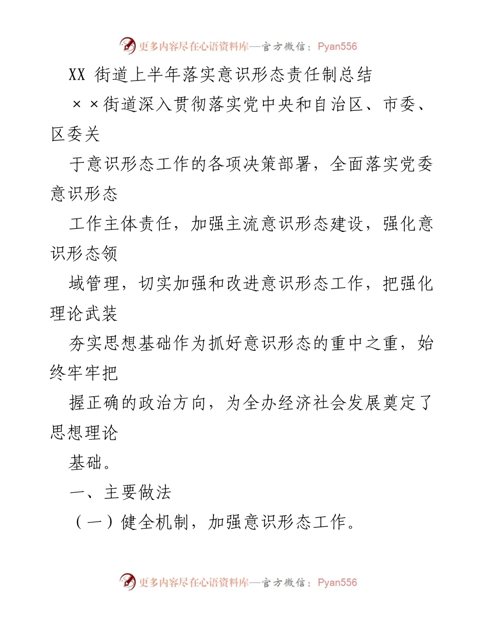 [工作总结] 上半年 - XX街道意识形态责任制落实情况总结.docx_第1页