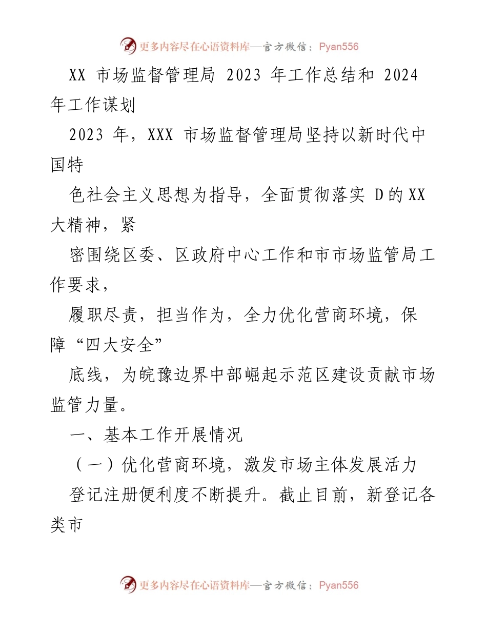 [工作总结] XX市场监督管理局 - 2023年工作总结与2024年工作谋划.docx_第1页