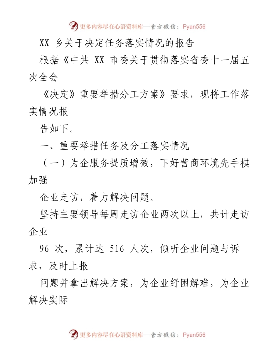 [工作总结] 乡镇工作 - XX乡任务落实情况报告.docx_第1页