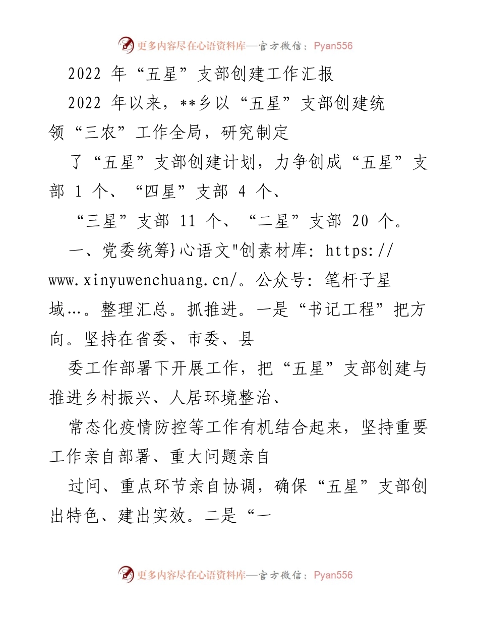 [工作总结] 乡镇工作 - 2022年“五星”支部创建工作汇报.docx_第1页