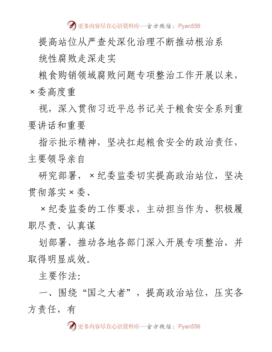 [工作总结] 专项整治工作 - 深入推进粮食购销领域腐败问题专项整治工作总结.docx_第1页
