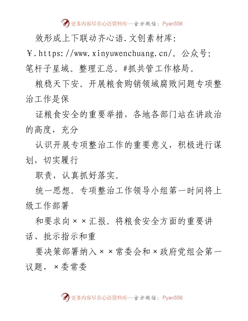 [工作总结] 专项整治工作 - 深入推进粮食购销领域腐败问题专项整治工作总结.docx_第2页