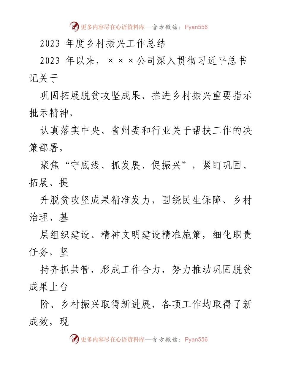 [工作总结] 乡村振兴 - 2023年度乡村振兴工作总结与成效分析.docx_第1页