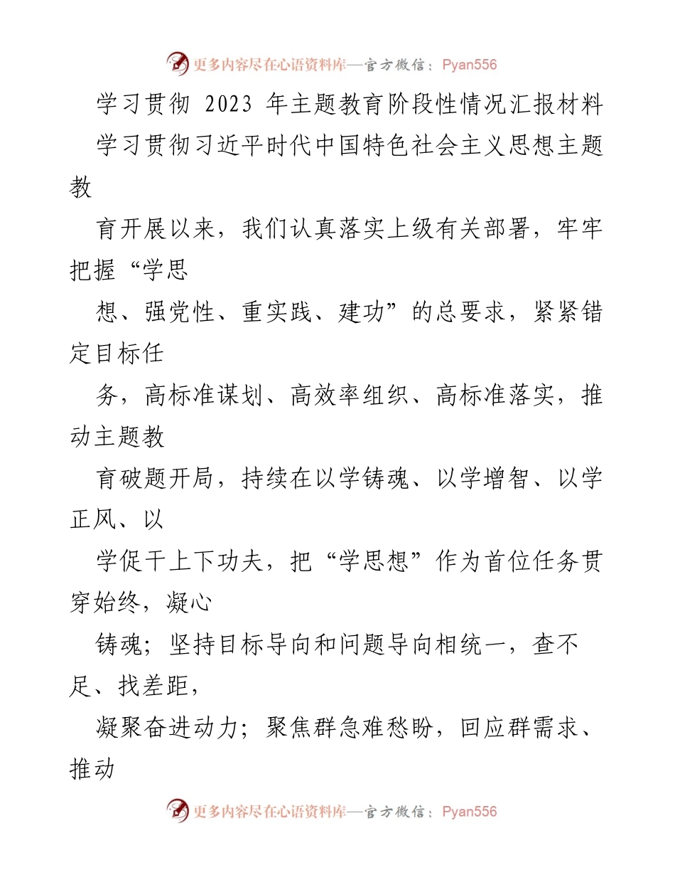 [工作总结] 主题教育阶段性汇报 - 2023年主题教育阶段性工作成效汇报_1.docx_第1页