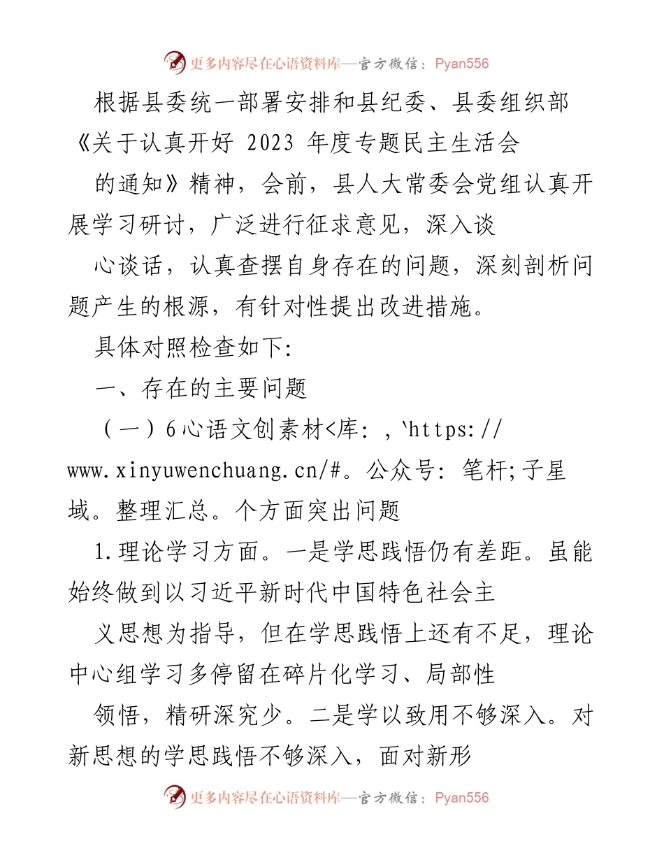[工作总结] 专题民主生活会 - 2023年度专题民主生活会自查与改进措施总结.docx_第1页