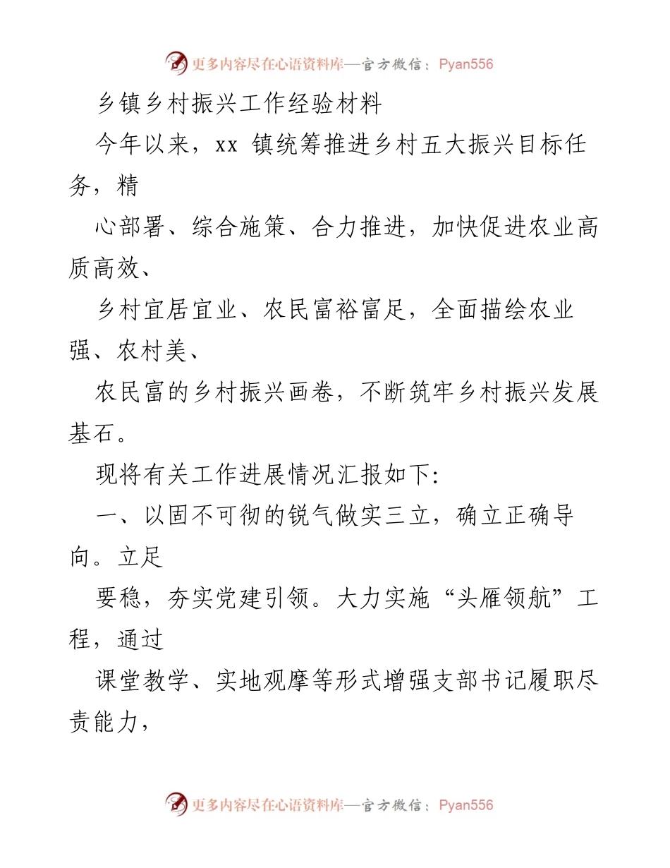 [工作总结] 乡镇乡村振兴 - xx镇乡村振兴工作经验总结报告.docx_第1页