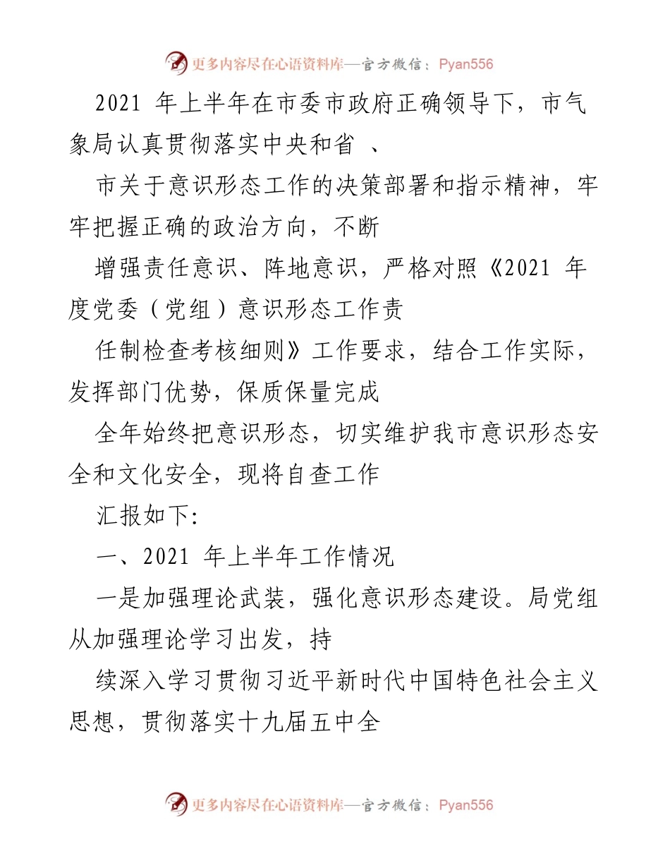 [工作总结] 上半年意识形态工作 - 加强意识形态建设，确保政治方向正确.docx_第1页