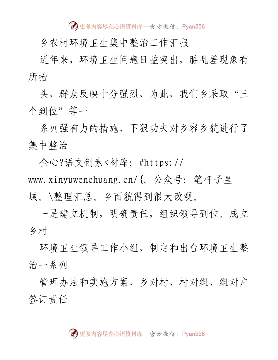 [工作总结] 乡村环境卫生整治 - 乡村环境卫生集中整治工作汇报.docx_第1页