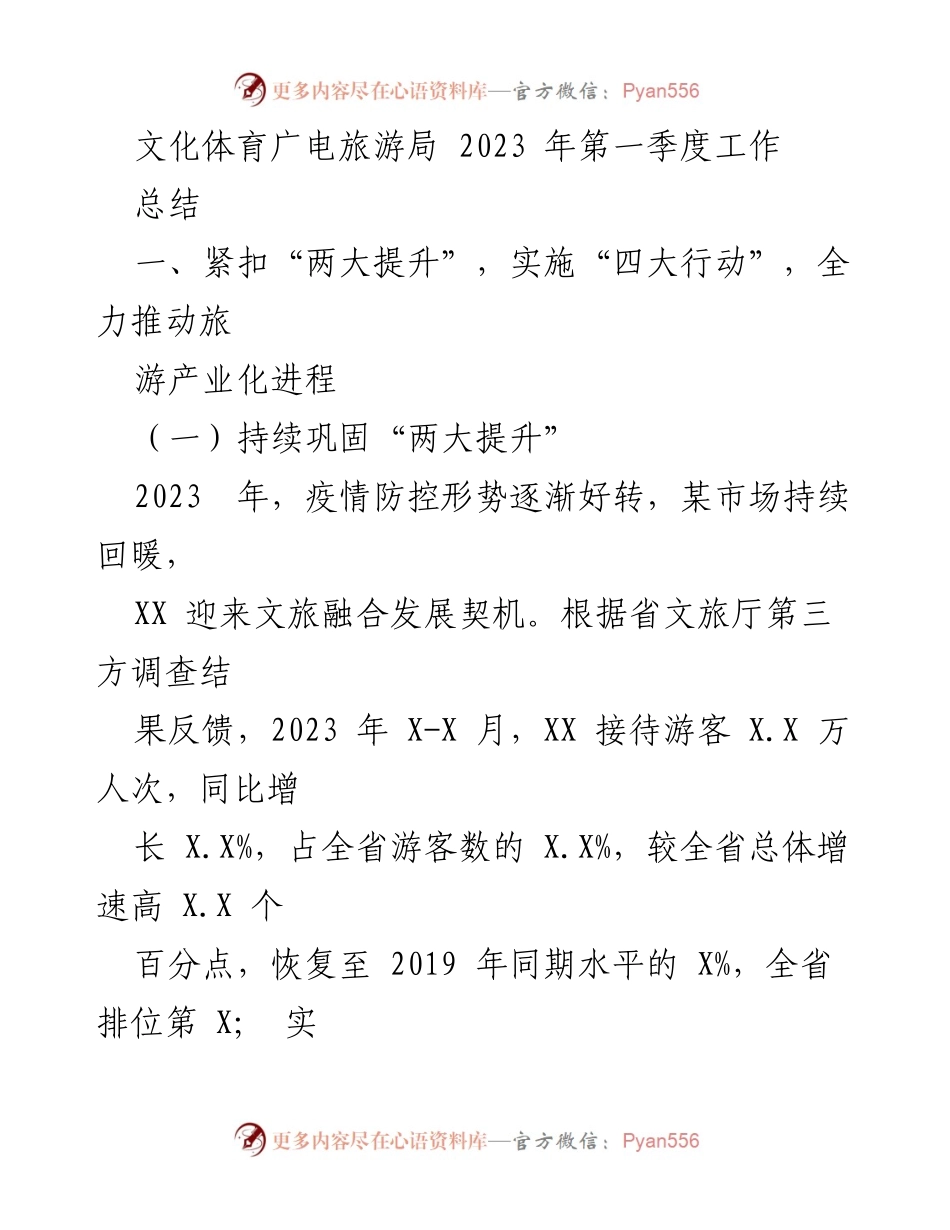 [工作总结] 2023年第一季度 - 文化体育广电旅游局工作总结报告.docx_第1页