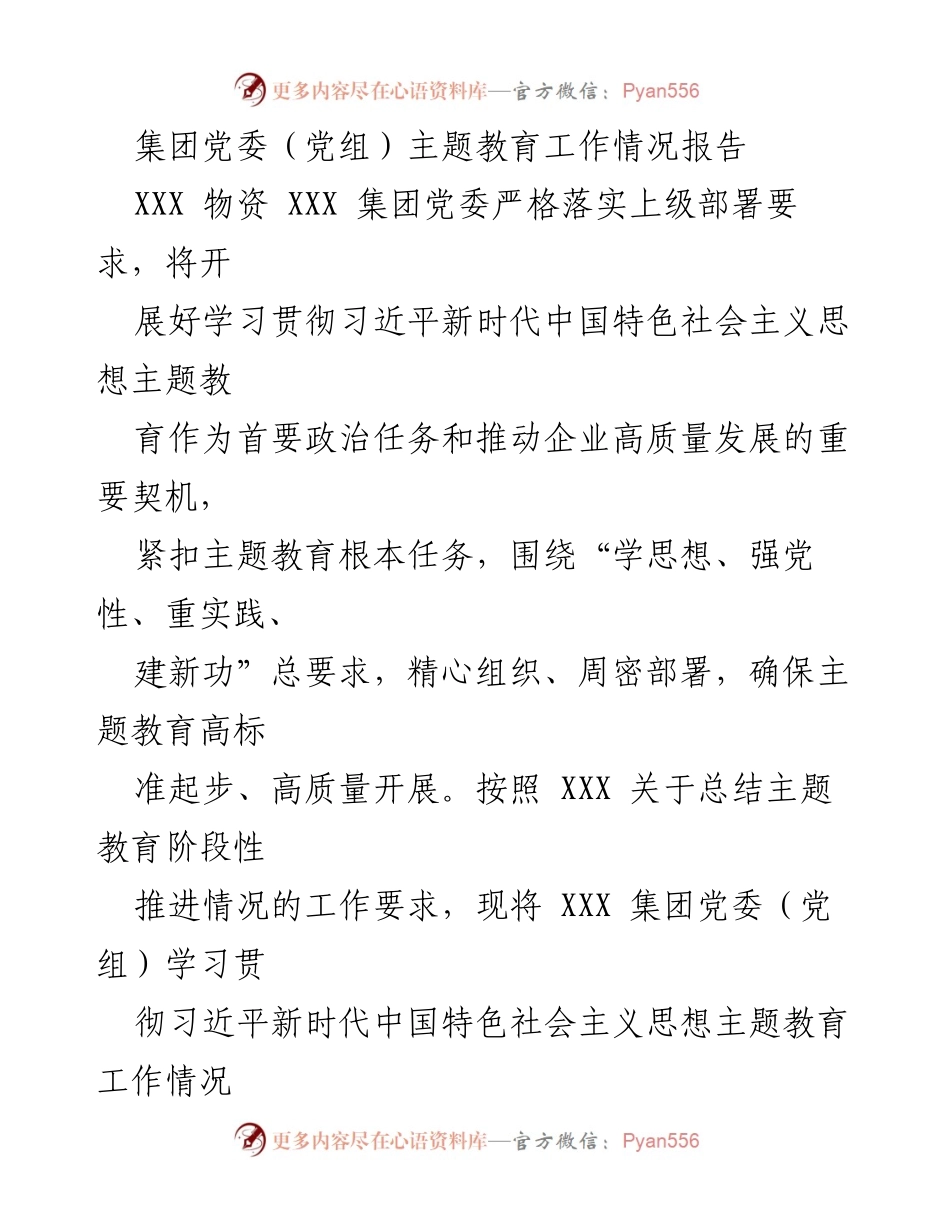 [工作总结] 主题教育工作 - XXX集团党委主题教育工作情况报告_1.docx_第1页