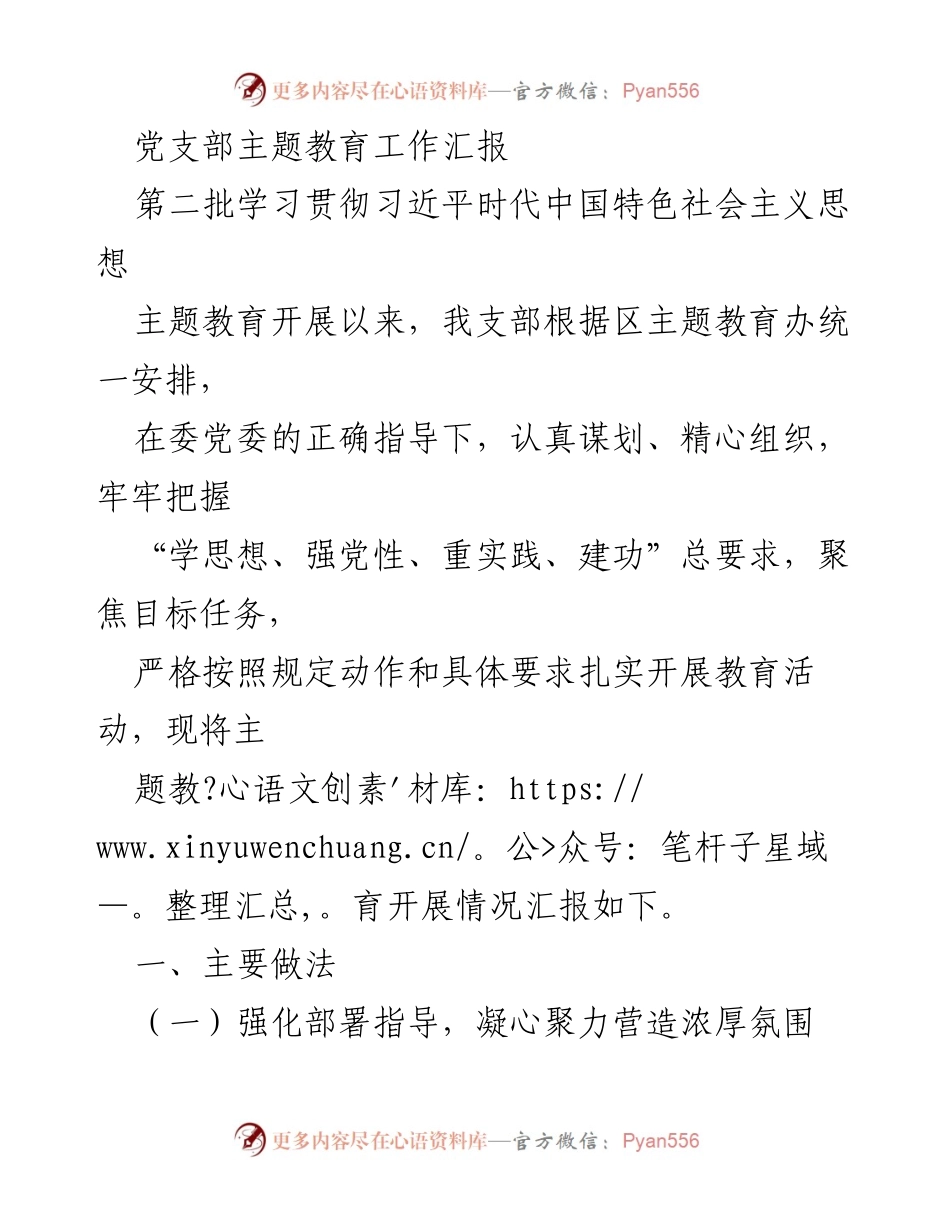[工作总结] 主题教育 - 党支部主题教育工作开展情况汇报.docx_第1页