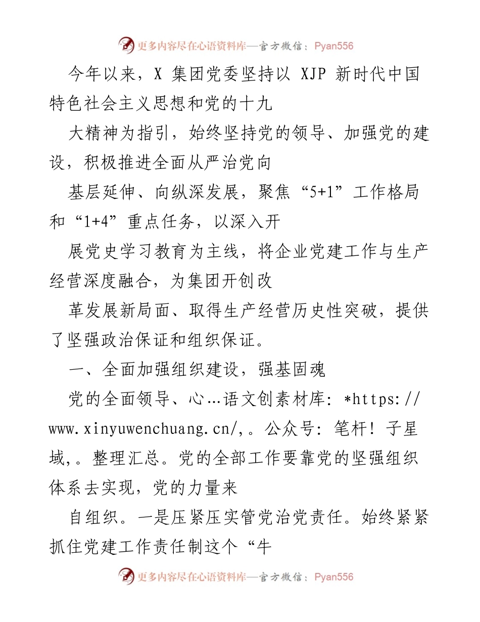 [工作总结] X 集团党委 - 加强党的建设，推动企业改革发展新局面.docx_第1页