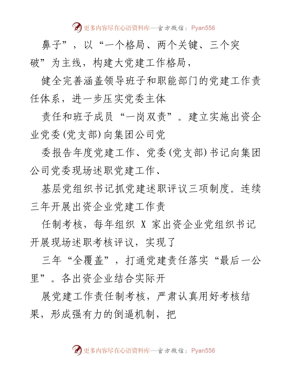 [工作总结] X 集团党委 - 加强党的建设，推动企业改革发展新局面.docx_第2页