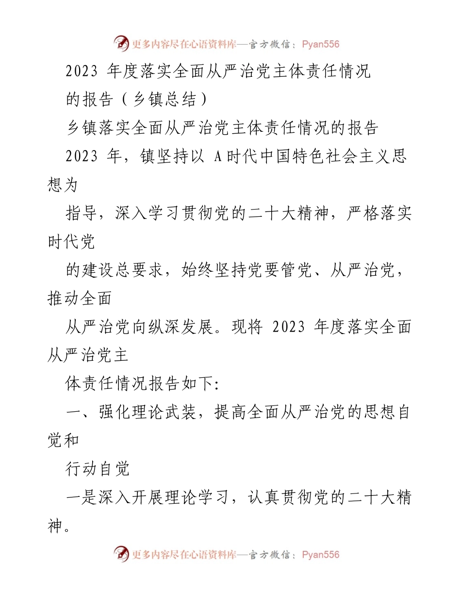 [工作总结] 乡镇 - 2023年度全面从严治党主体责任落实情况报告_1.docx_第1页