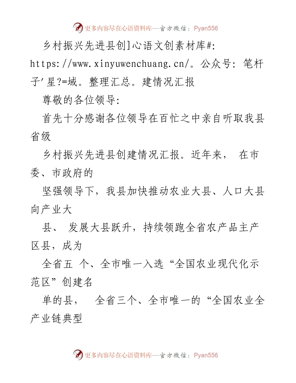 [工作总结] 乡村振兴 - 乡村振兴先进县创建情况汇报.docx_第1页
