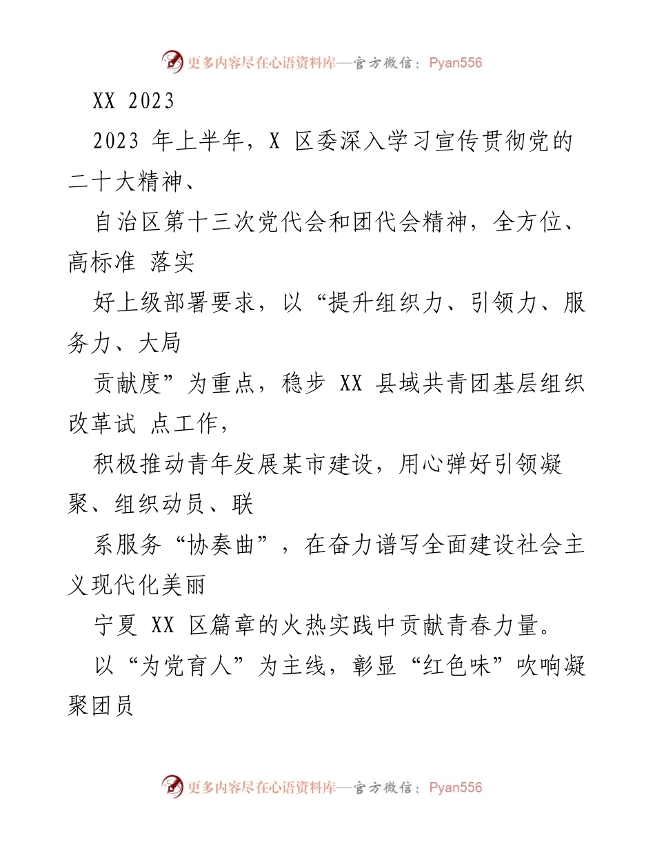 [工作总结] XX 区委 - 2023 年上半年团组织改革与青年发展工作总结.docx_第1页