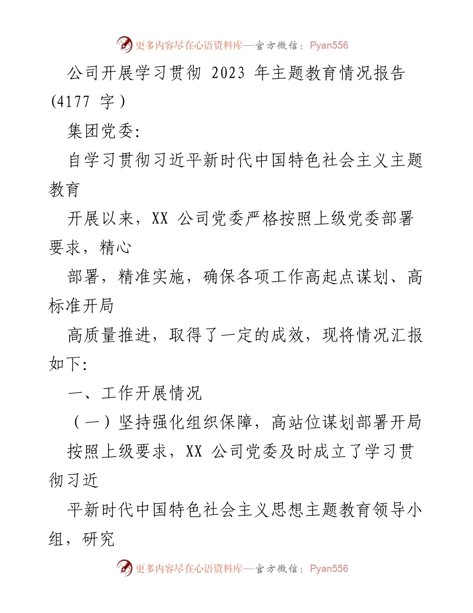 [工作总结] 主题教育 - XX公司2023年主题教育工作开展情况汇报.docx_第1页