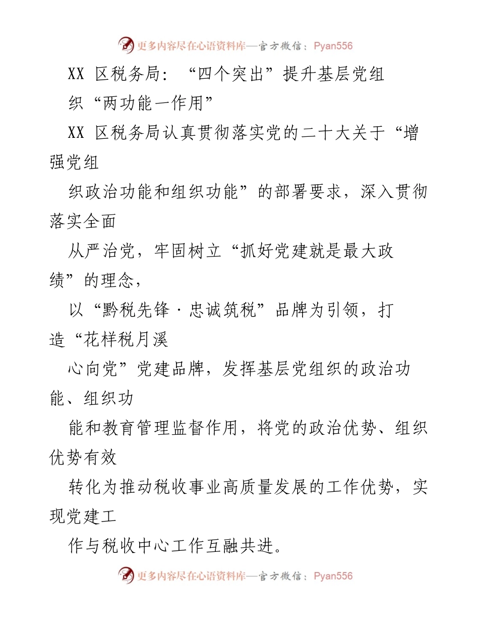 [工作总结] XX区税务局 - 提升基层党组组织功能与政治意识的实践探索.docx_第1页