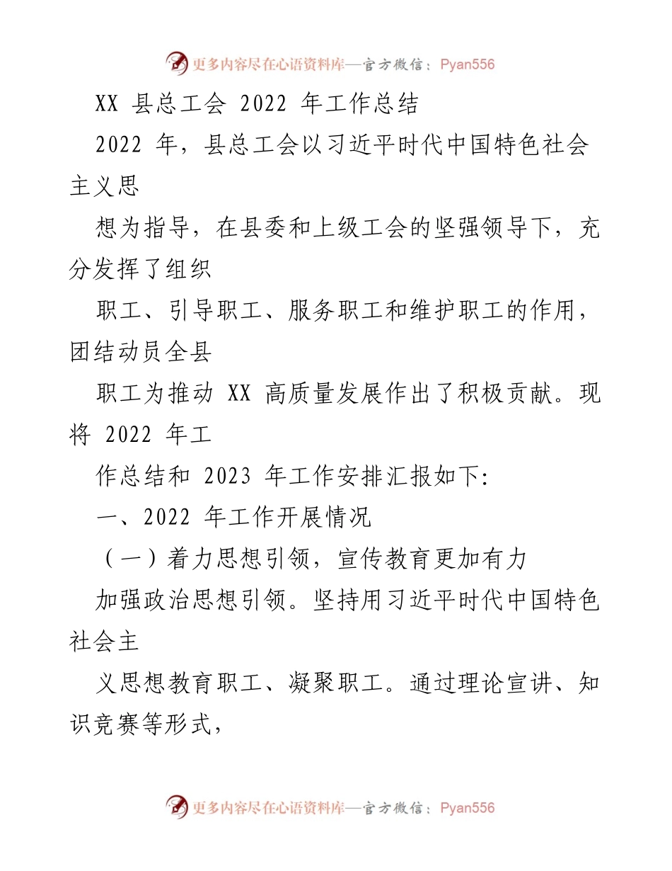 [工作总结] XX县总工会 - 2022年工作总结与2023年工作安排.docx_第1页