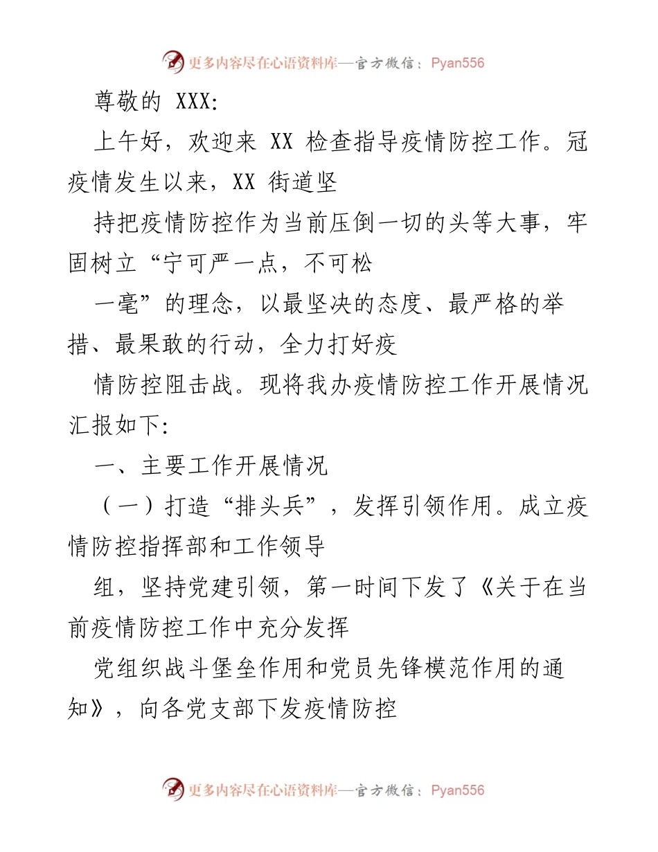 [工作总结] XX街道疫情防控工作开展情况汇报.docx_第1页