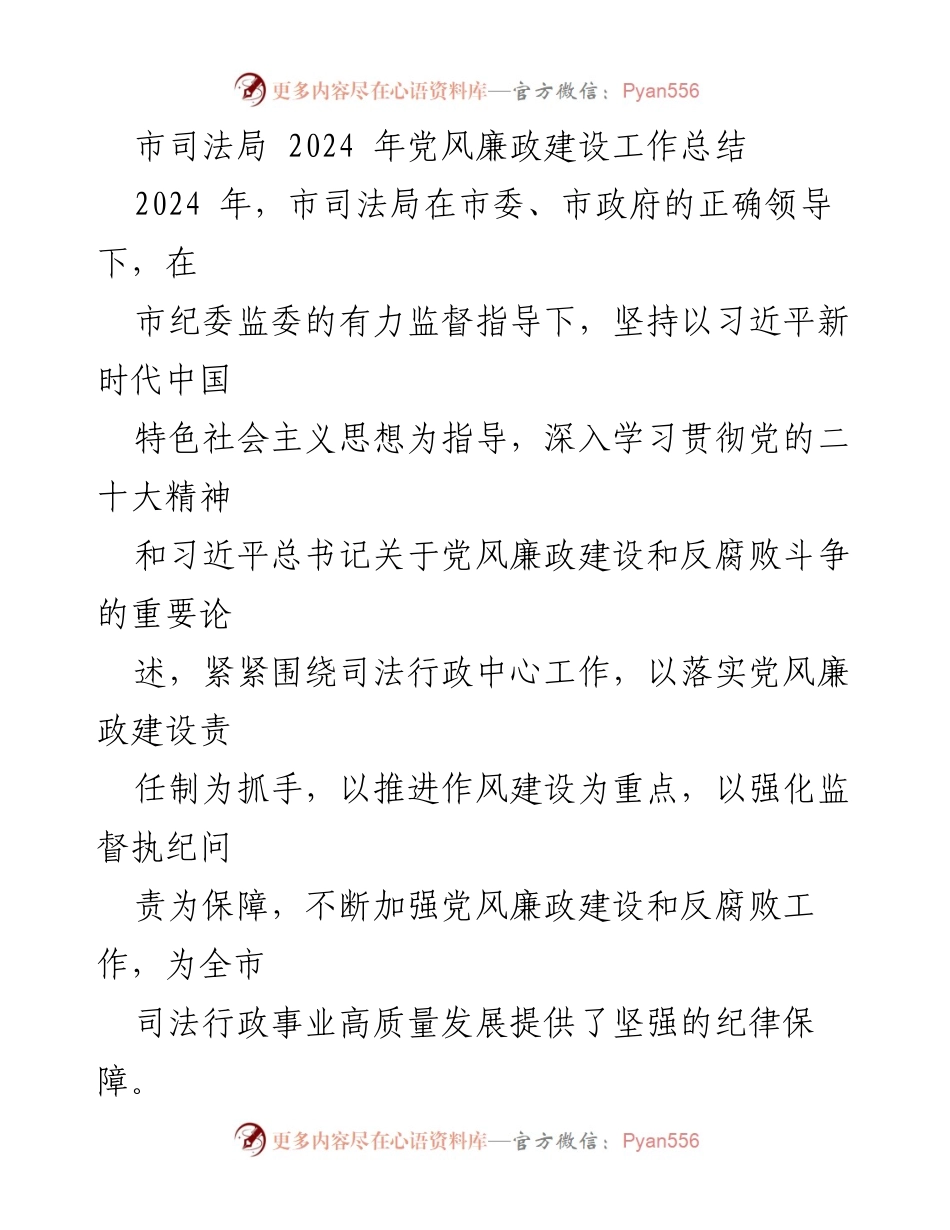 [工作总结] 2024年市司法局 - 2024年党风廉政建设工作总结.docx_第1页