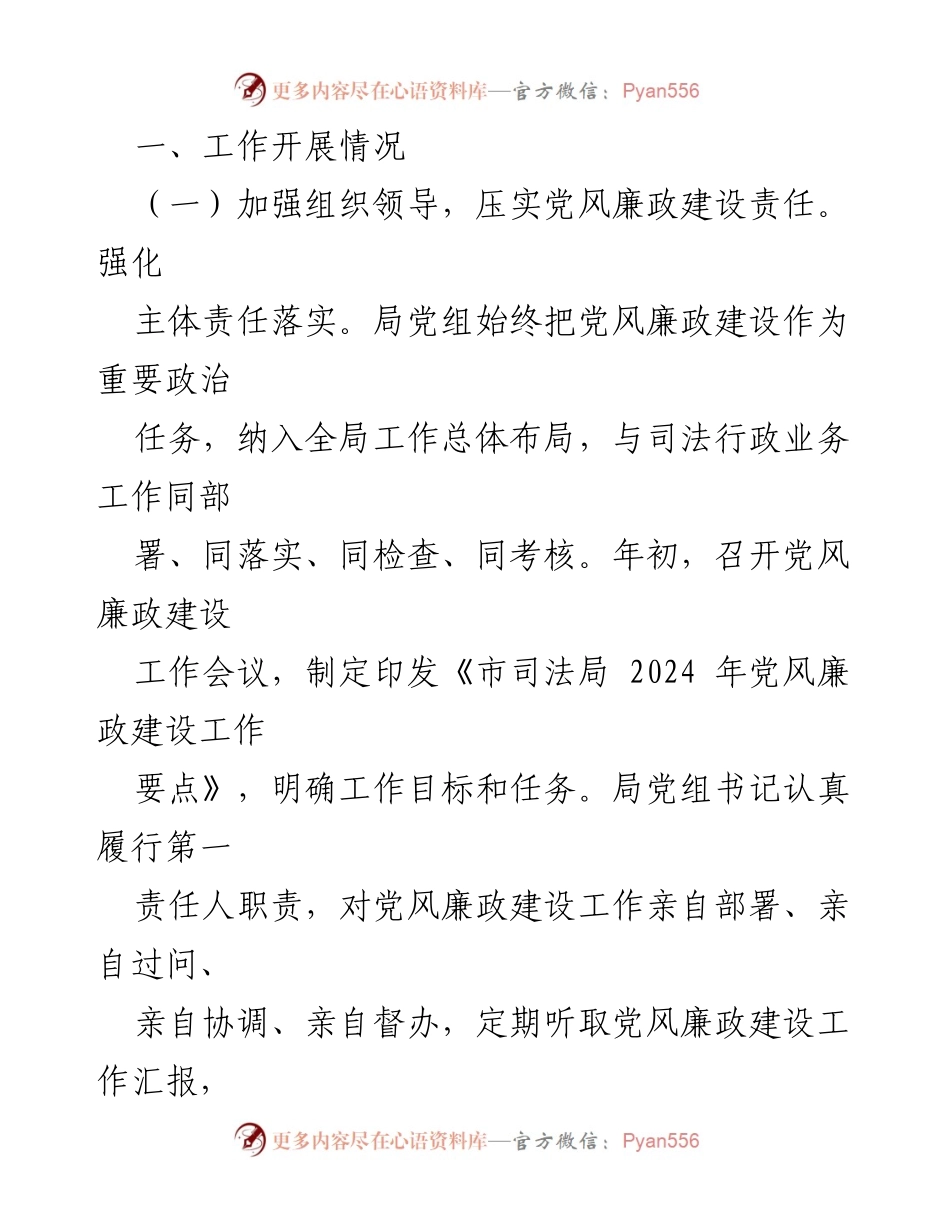 [工作总结] 2024年市司法局 - 2024年党风廉政建设工作总结.docx_第2页