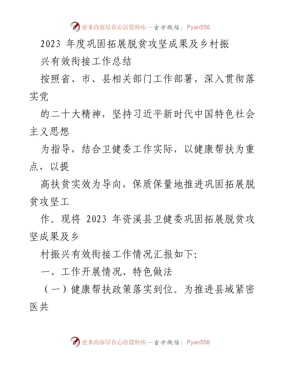[工作总结] 乡村振兴 - 2023年度脱贫攻坚成果巩固与乡村振兴工作总结.docx_第1页