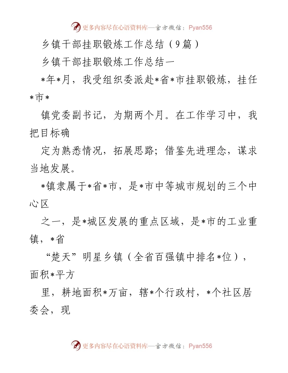 [工作总结] 乡镇干部挂职锻炼 - 乡镇干部挂职锻炼经验总结与发展思考.docx_第1页