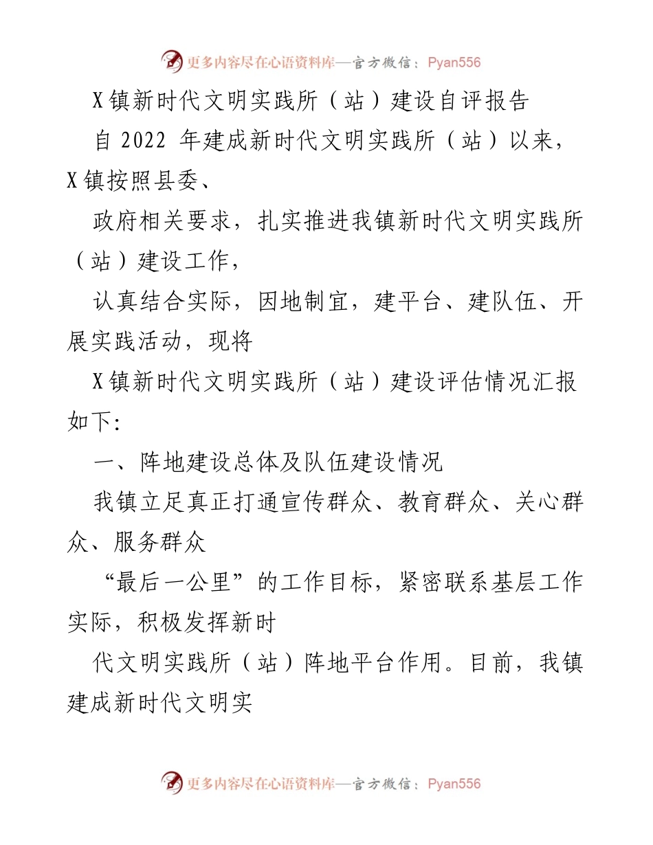 [工作总结] X镇新时代文明实践所建设 - X镇新时代文明实践所（站）建设自评报告.docx_第1页