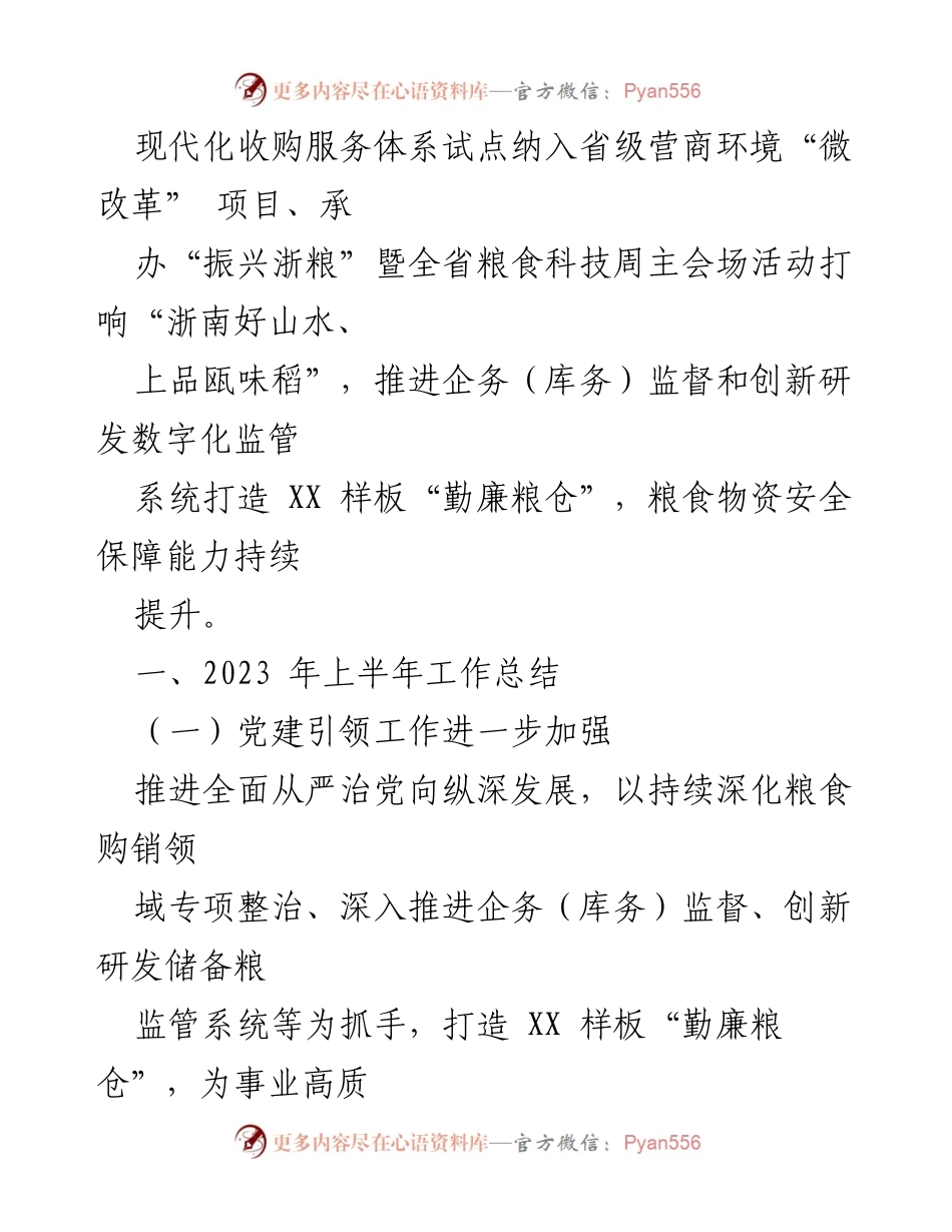 [工作总结] 上半年工作总结 - 2023年上半年市粮食和物资储备局工作总结报告.docx_第2页