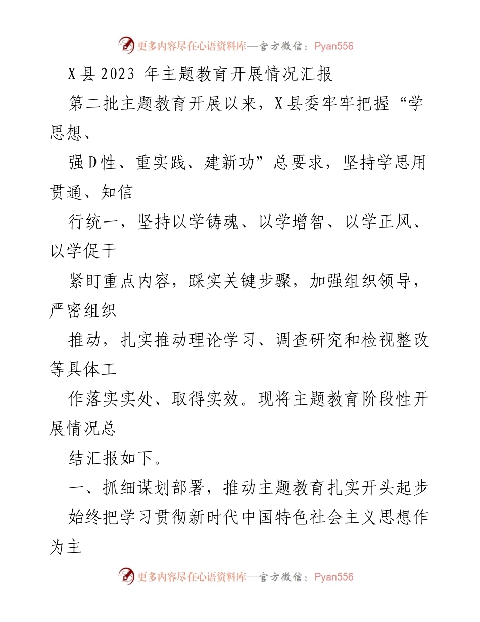 [工作总结] 主题教育开展 - X县2023年主题教育开展情况总结报告.docx_第1页