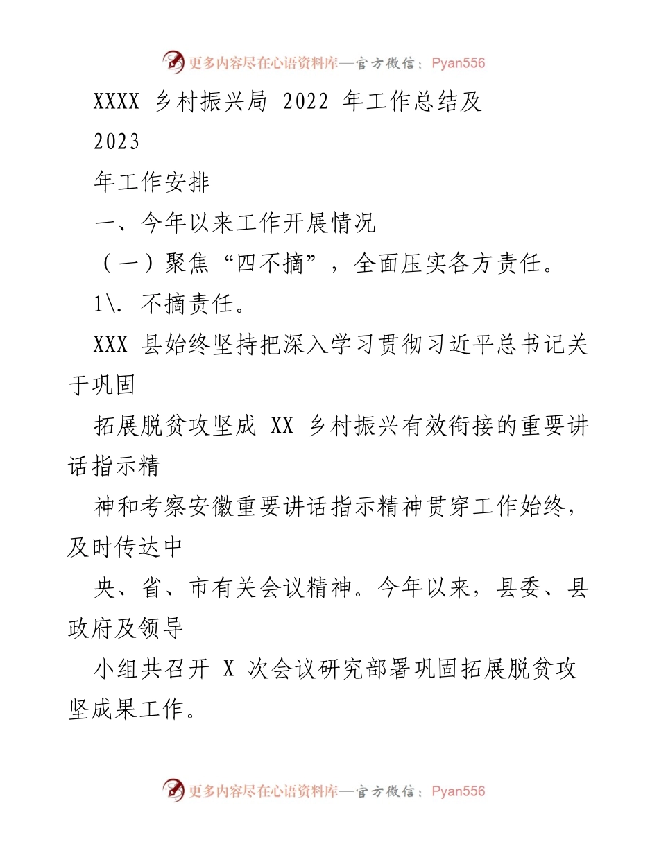 [工作总结] 乡村振兴局 - 2022年工作总结与2023年工作安排.docx_第1页