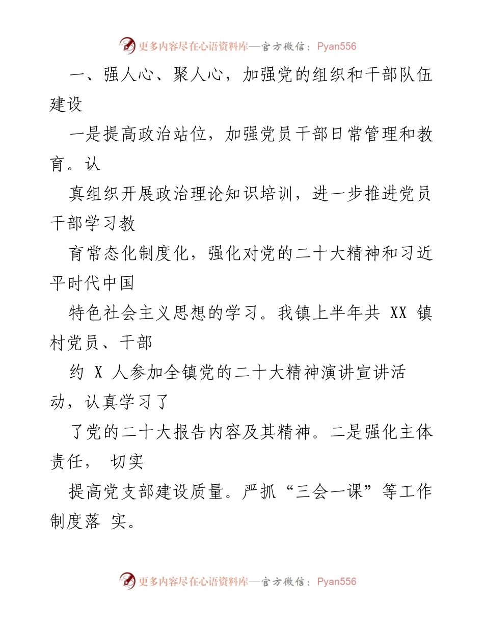 [工作总结] XXX镇2023年上半年 - XXX镇2023年上半年经济社会高质量发展工作总结.docx_第2页