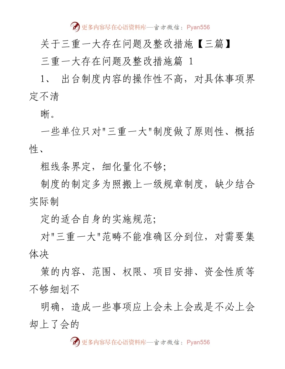 [工作总结] 三重一大制度审计 - 三重一大制度存在问题及整改措施总结.docx_第1页
