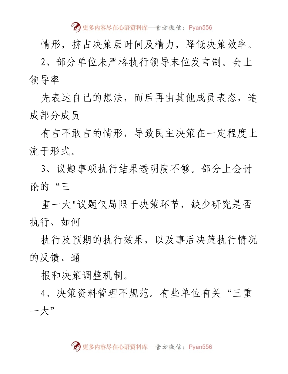 [工作总结] 三重一大制度审计 - 三重一大制度存在问题及整改措施总结.docx_第2页