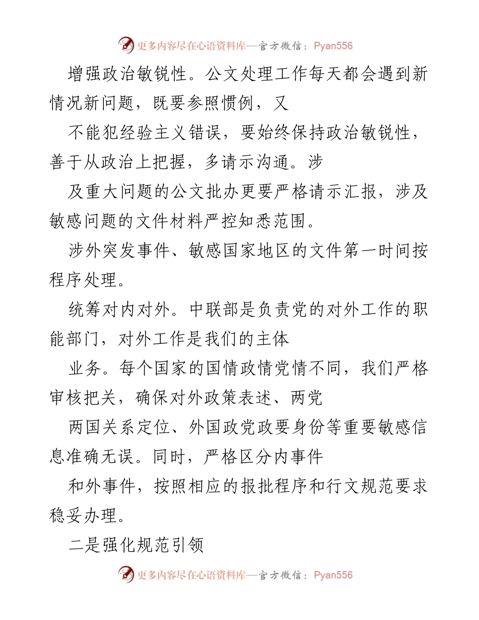 [工作总结] 中央对外联络部 - 提升公文处理水平的“五个强化”措施.docx_第2页