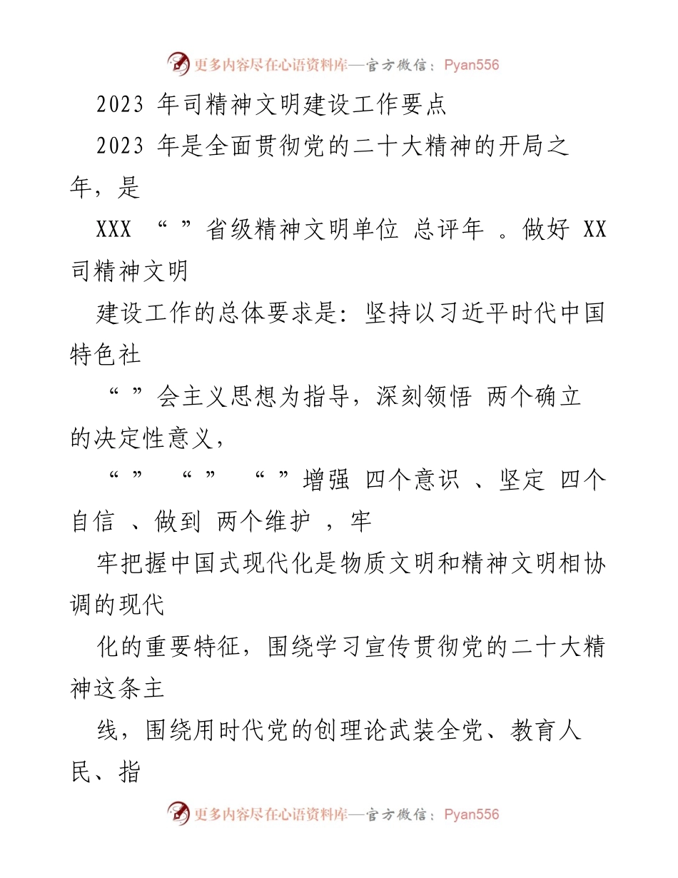 [工作总结] 2023年精神文明建设 - 2023年XX司精神文明建设工作要点总结.docx_第1页