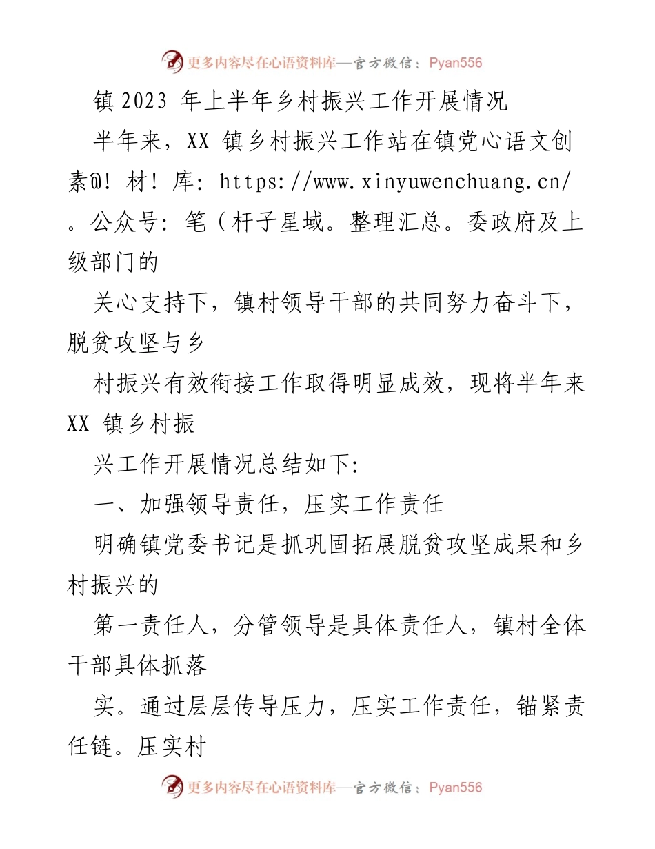 [工作总结] 乡村振兴 - XX镇2023年上半年乡村振兴工作总结.docx_第1页
