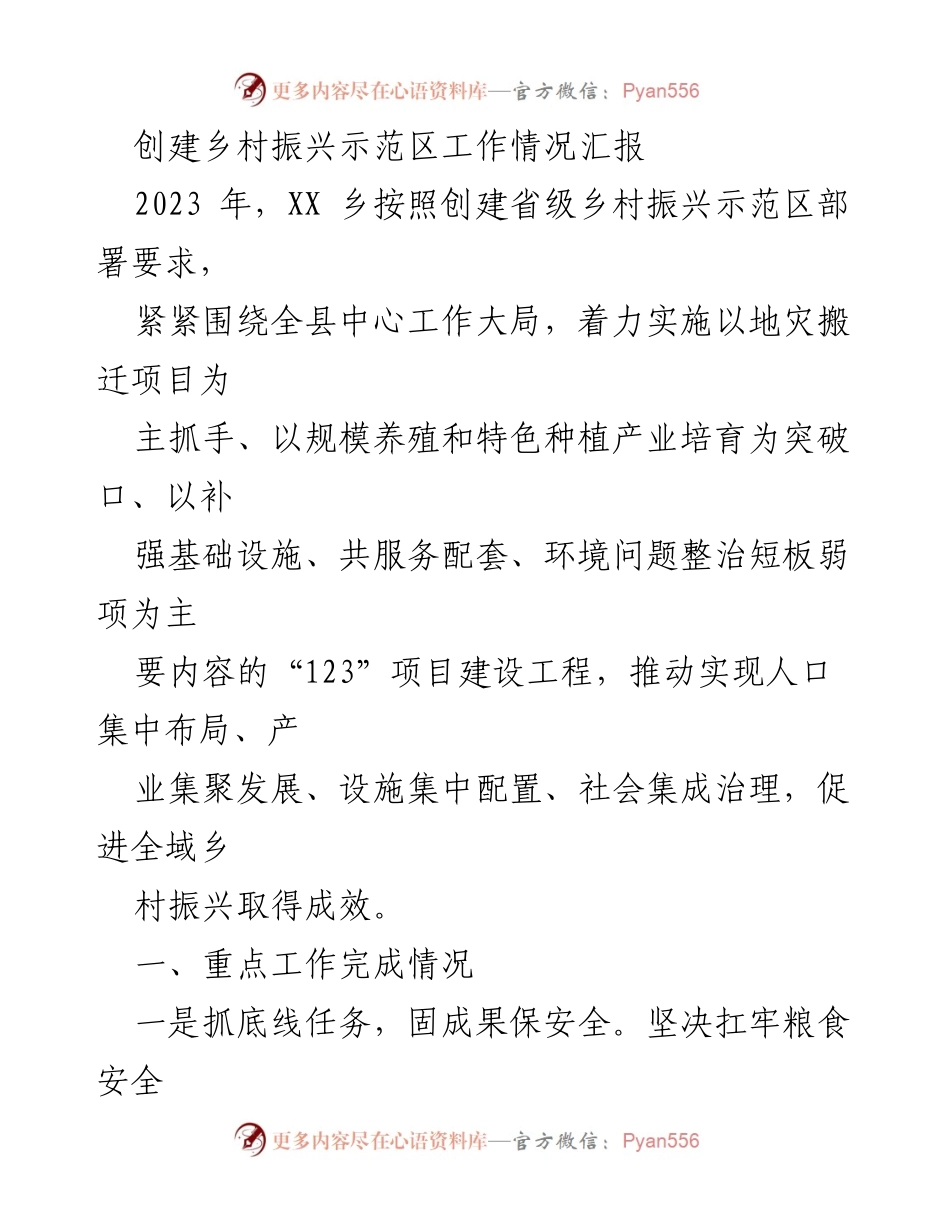 [工作总结] 乡村振兴示范区创建 - 2023年XX乡村振兴示范区创建工作情况汇报.docx_第1页