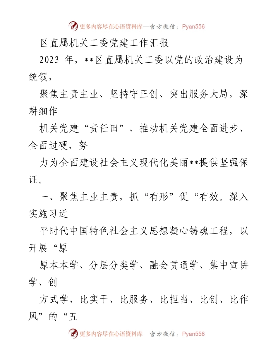 [工作总结] 党建工作 - 2023年区直属机关工委党建工作进展汇报.docx_第1页