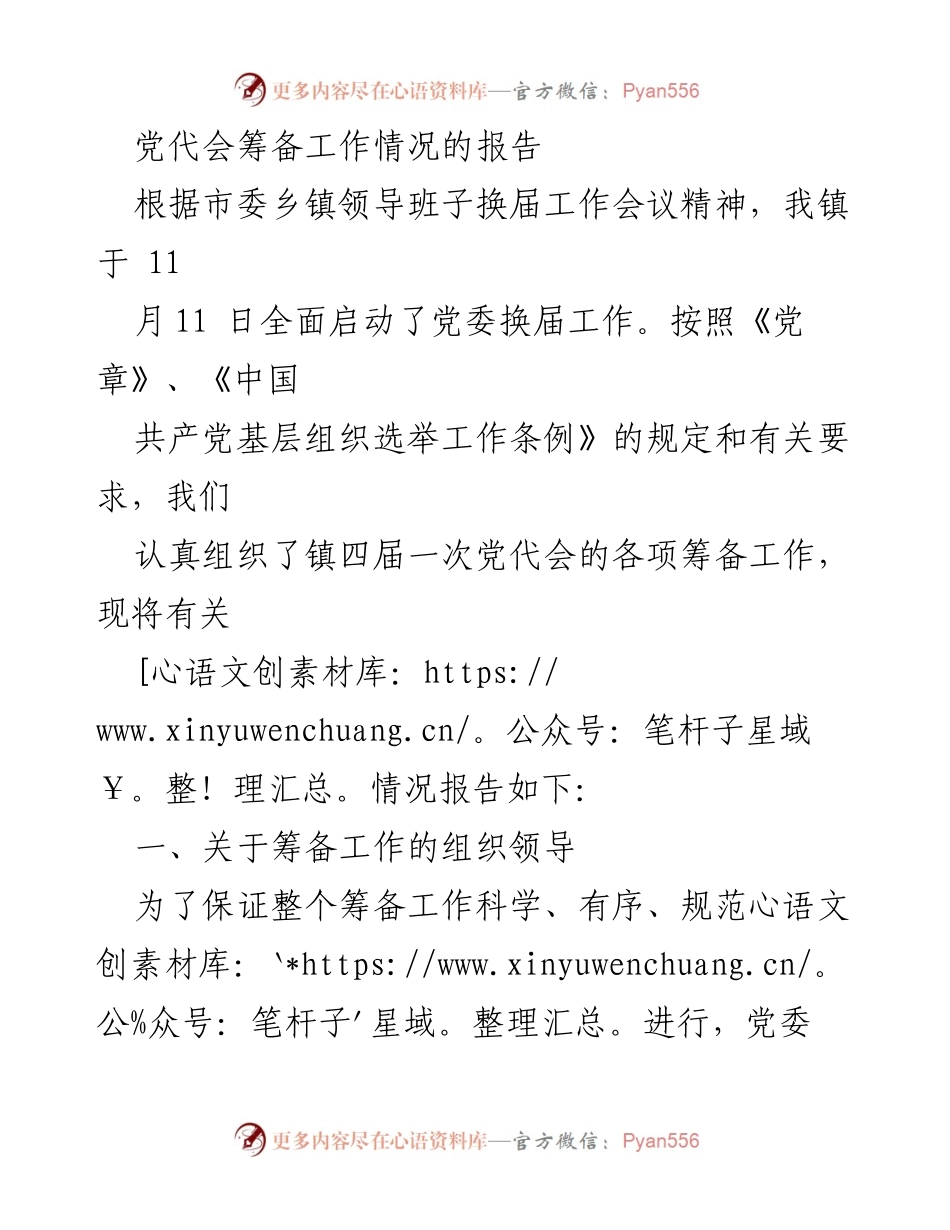 [工作总结] 党代会筹备 - 党委换届工作筹备情况报告_2.docx_第1页