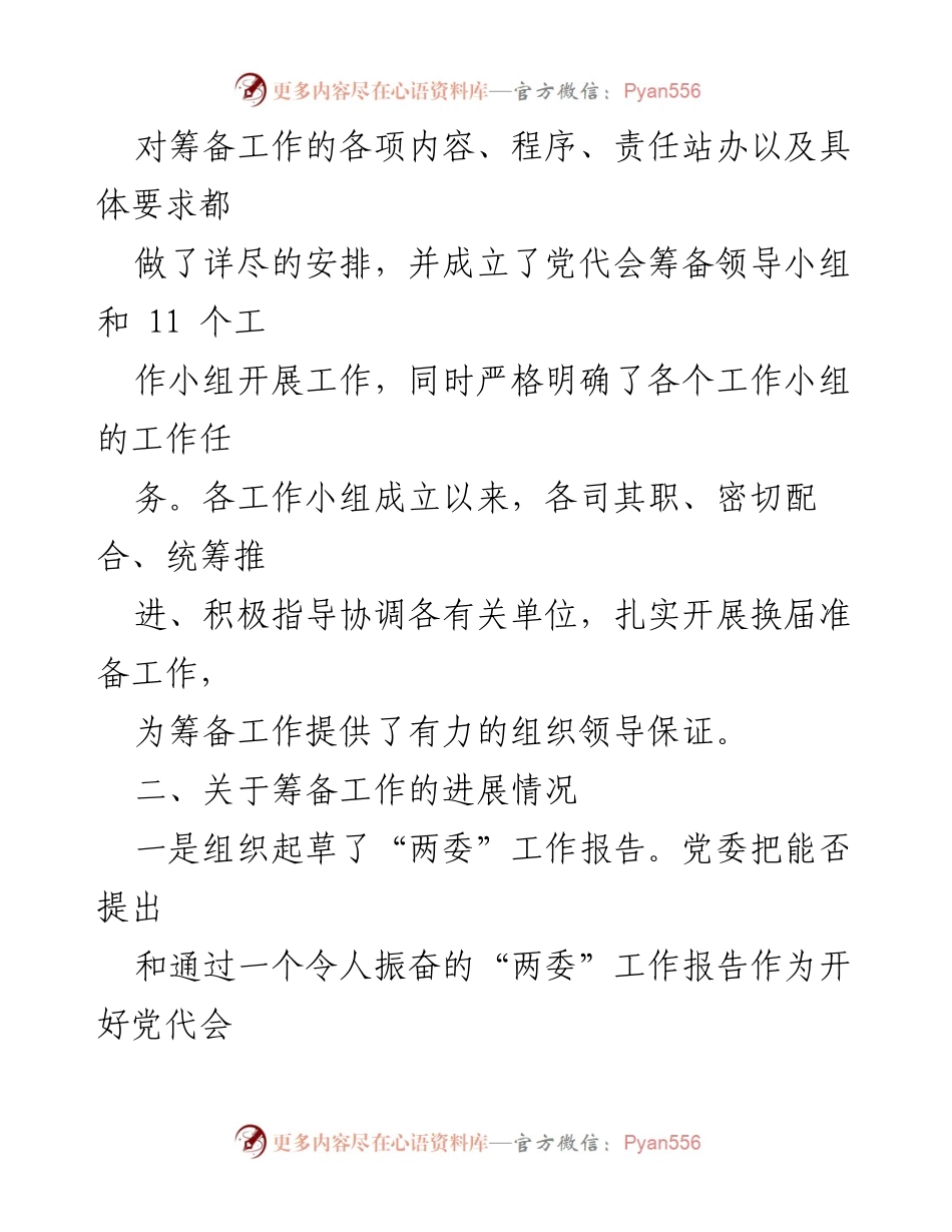 [工作总结] 党代会筹备 - 党委换届工作筹备情况报告_2.docx_第2页