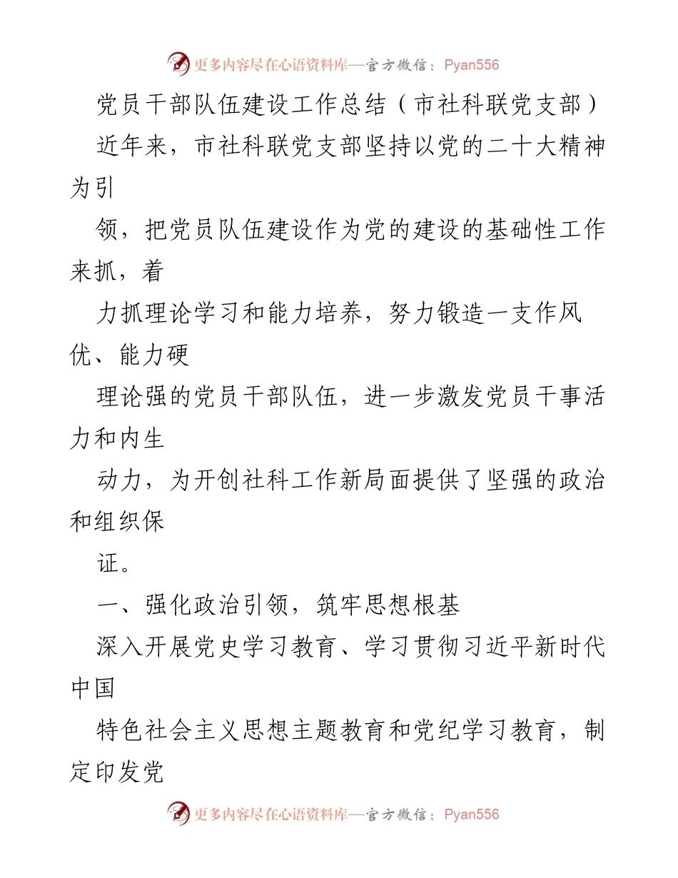 [工作总结] 党员干部队伍建设 - 市社科联党支部党员干部队伍建设成效总结.docx_第1页