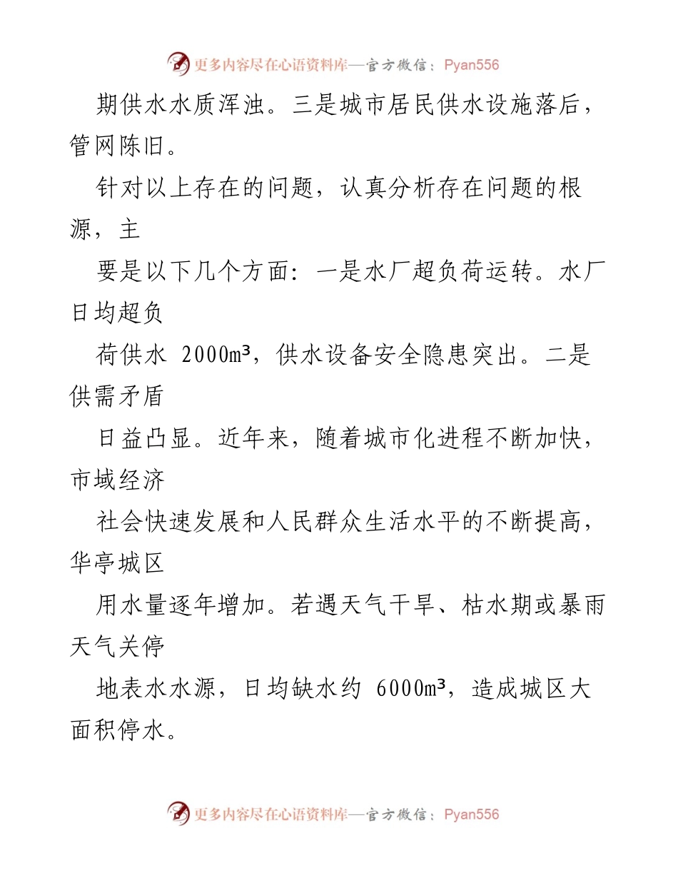 [工作总结] 供水防旱抗旱工作 - 城区供水现状与改进措施分析.docx_第2页